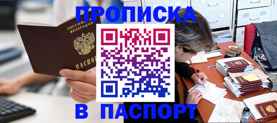 купить прописку в Черняховске